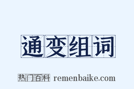 通变组词是什么意思的图片